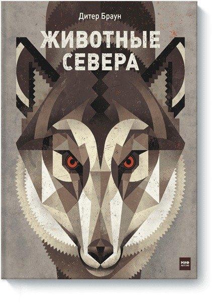 Эксмо | Животные Севера