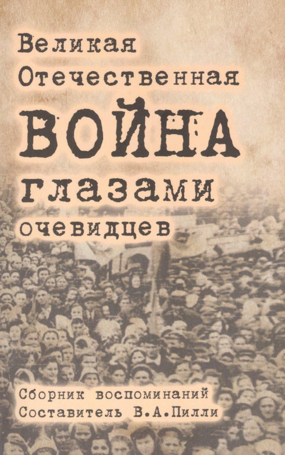 Гйоль | Великая Отечественная война глазами очевидцев