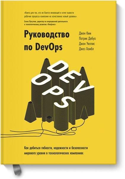 Руководство по DevOps. Как добиться гибкости, надежности и безопасности мирового уровня в технологических компаниях