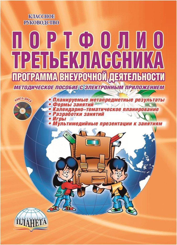 Образовательный проект | Портфолио третьеклассника. Программа внеурочной деятельности. Методическое пособие с электронным приложением (DVD-диск)