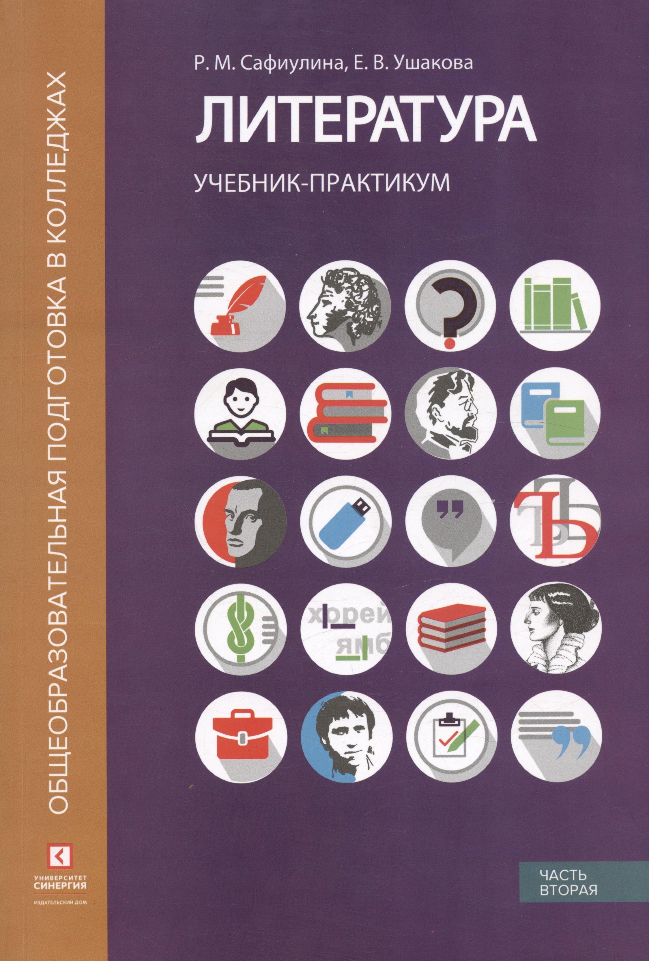 Университет Синергия | Литература. Учебник-практикум. В 2-х частях. Часть вторая. Литература XX века
