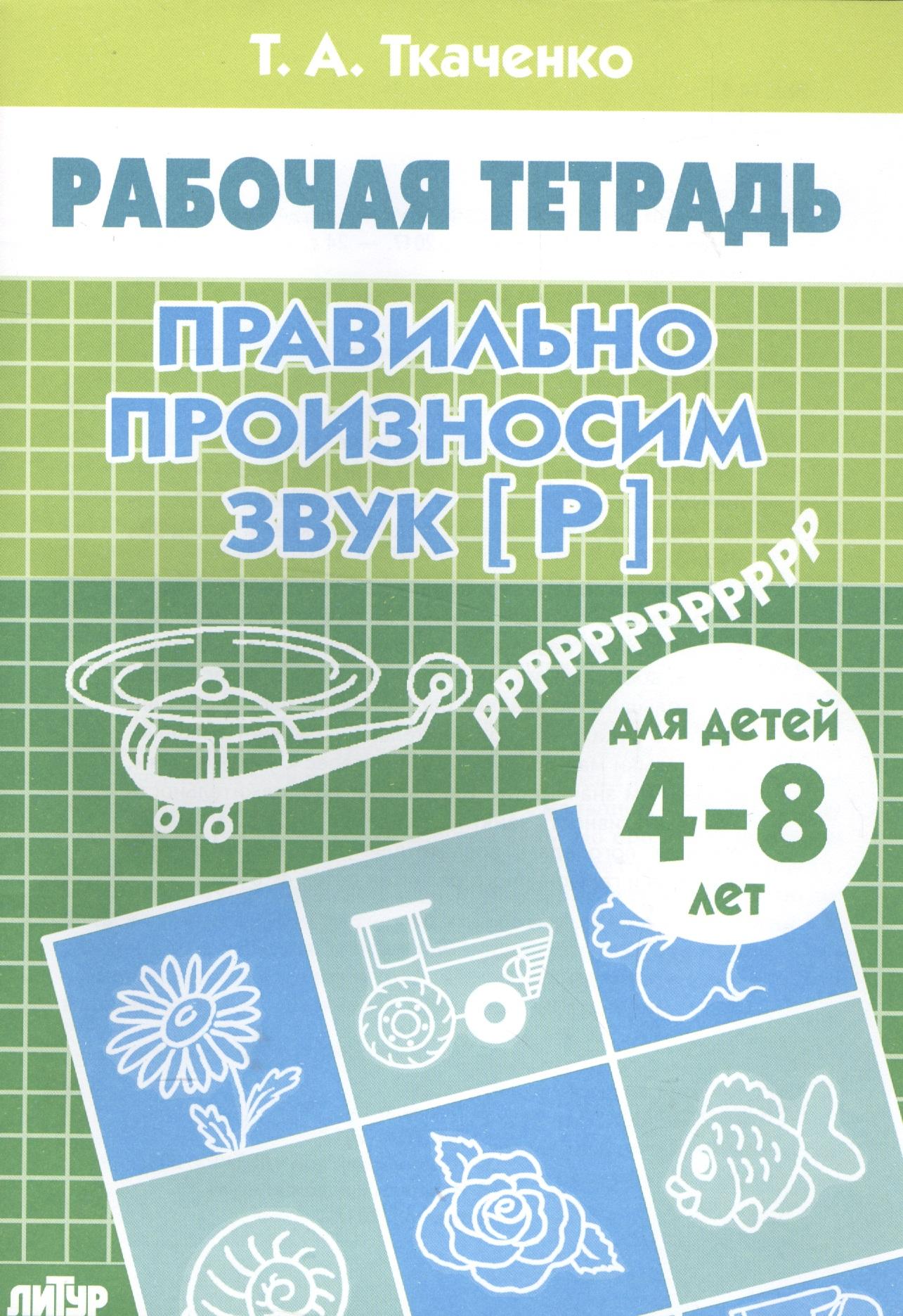 Литур | 4-8 л.Раб.тетр.Правильно произносим звук Р
