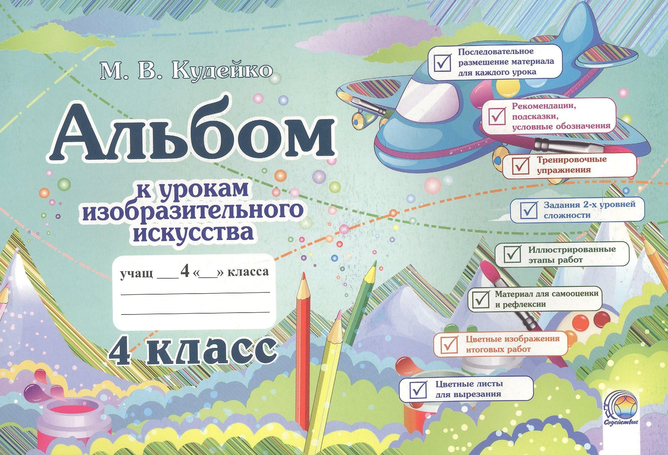 Содействие | Альбом к урокам изобразительного искусства. 4 класс