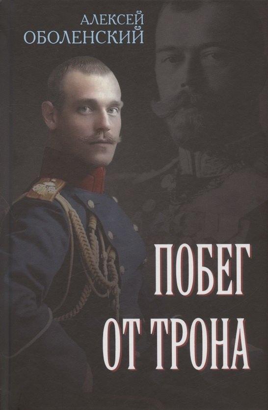 Издательский дом "Тион" | Побег от трона