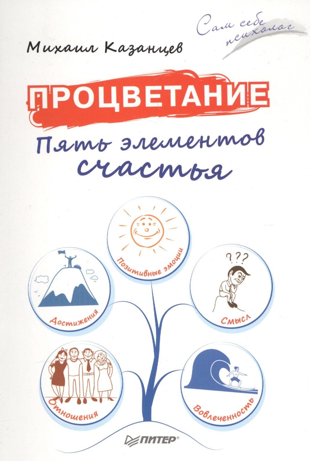 Питер | Процветание. Пять элементов счастья