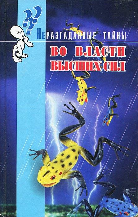 Мир книги | Во власти высших сил