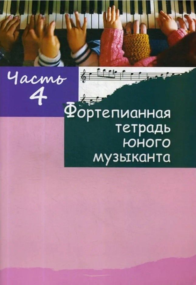Издатель Шабатура Д.М. | Фортепианная тетрадь юного музыканта. В четырех частях. Часть 4. Для 2-3 годов обучения