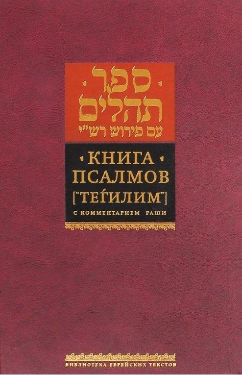 Книжники | Книга Псалмов. ("Тегилим") с комментарием Раши
