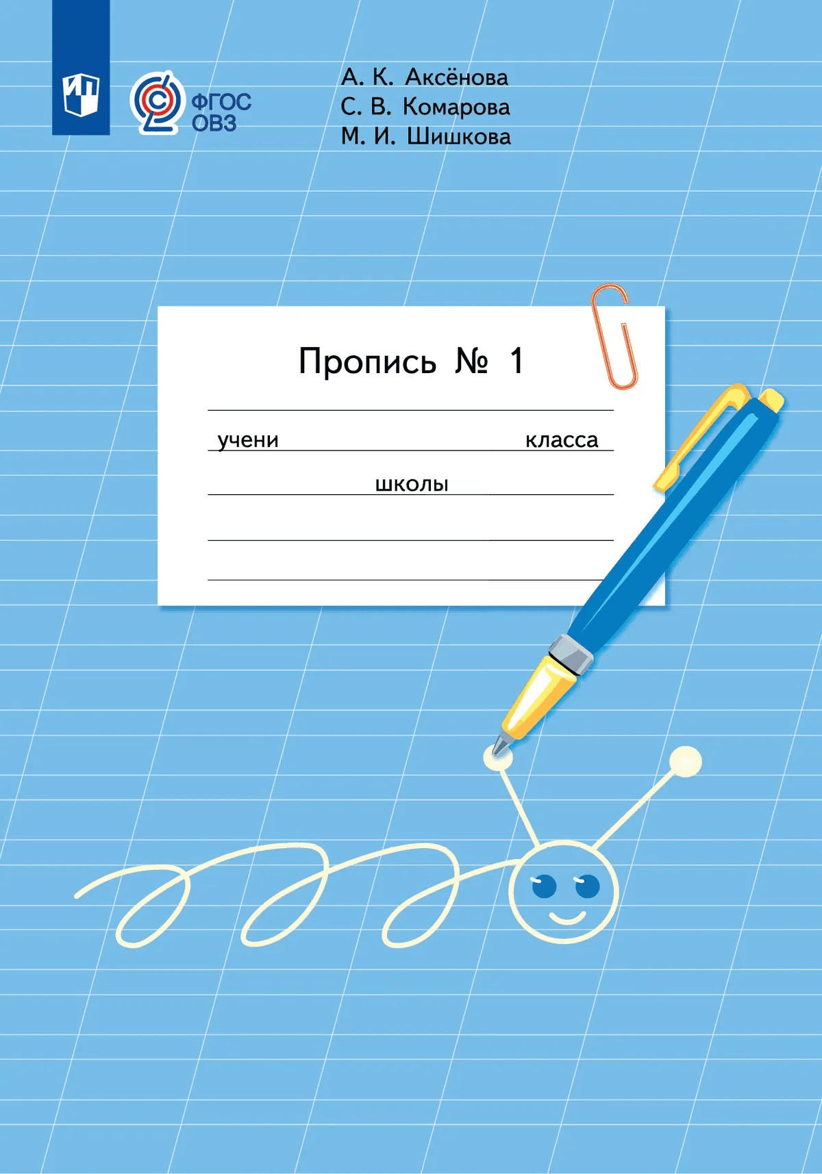 Пропись для 1 класса. В 3-х частях. Часть 1 (Пропись № 1)