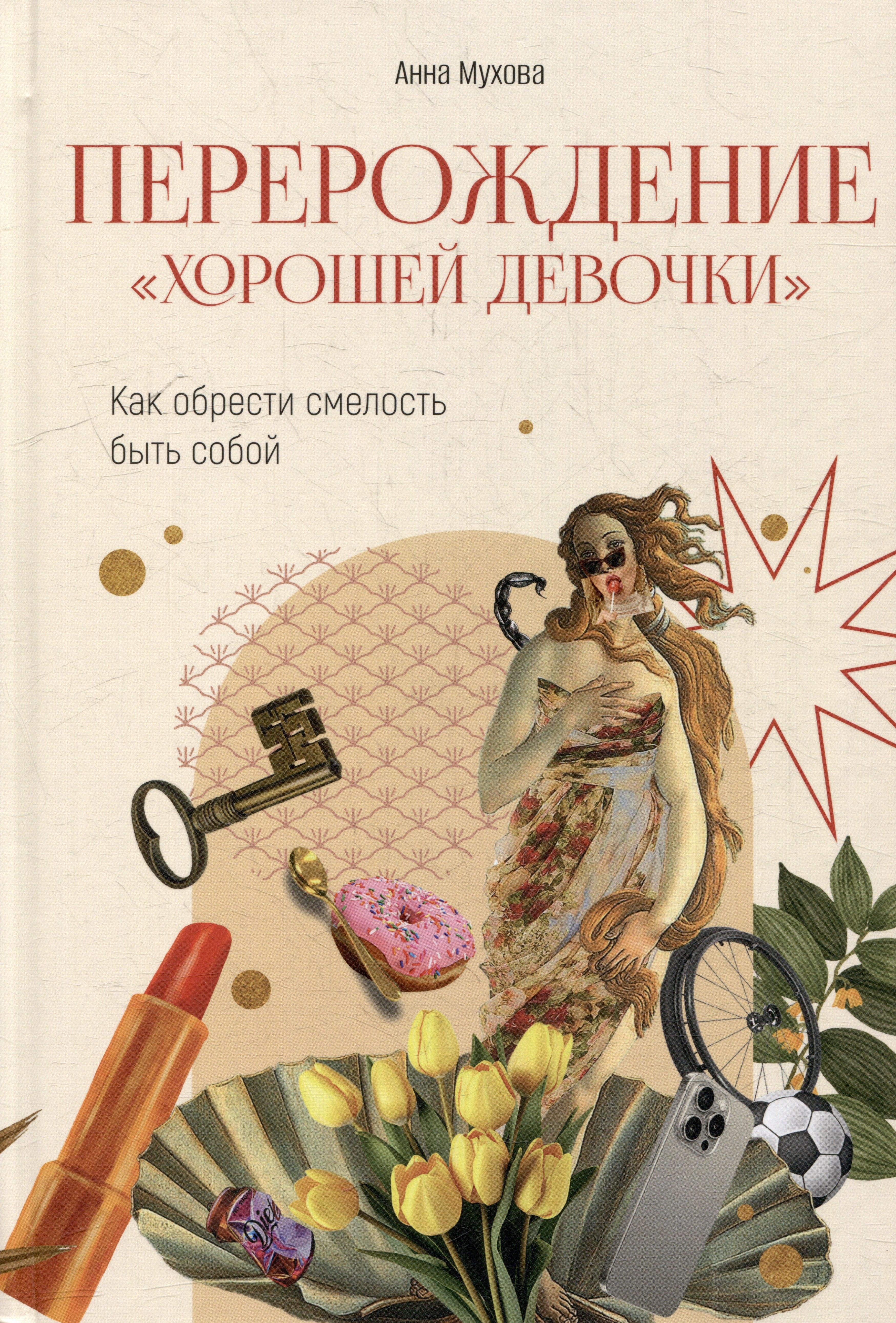 Writer''s Way | Перерождение "хорошей девочки": Как обрести смелость быть собой