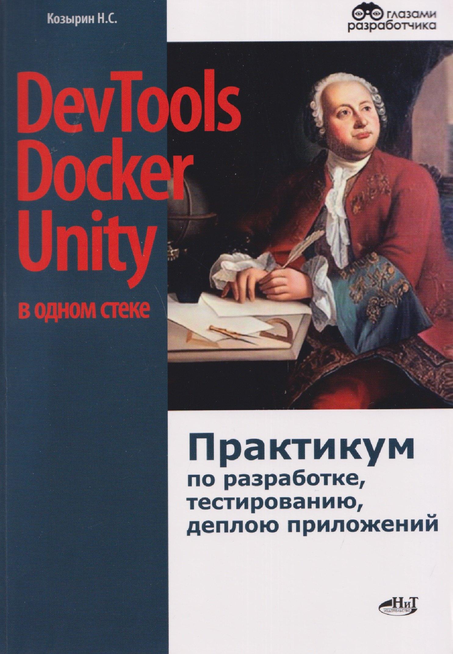 Наука и Техника СПб | DevTools, Docker и Unity в одном стеке: практикум по разработке, тестированию, деплою приложений