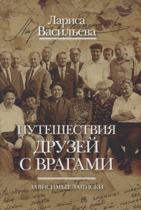 Бослен | Путешествия друзей с врагами. Зависимые записки