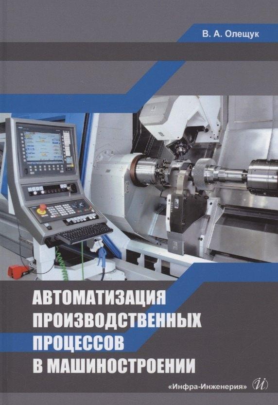 Автоматизация производственных процессов в машиностроении: учебное пособие