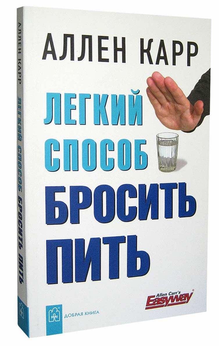 Добрая книга | Легкий способ бросить пить