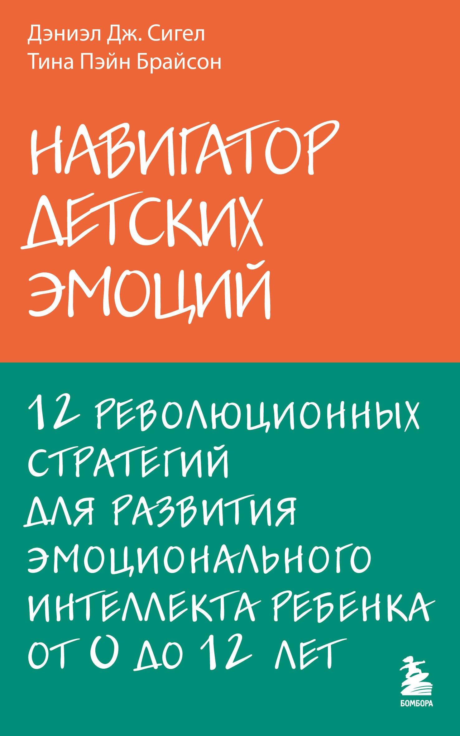 Навигатор детских эмоций. 12 революционных стратегий для развития эмоционального интеллекта ребенка от 0 до 12 лет