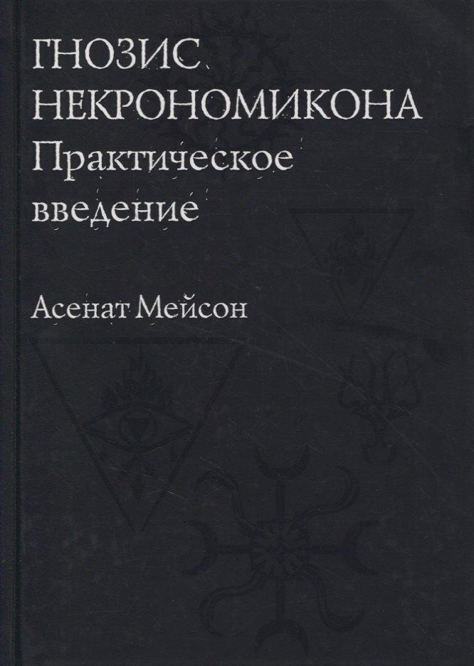 Касталия | Гнозис Некрономикона. Практическое введение