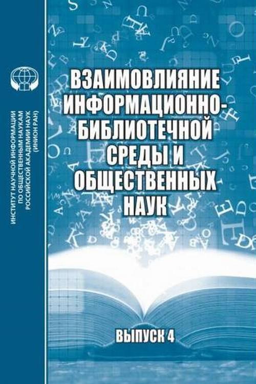 ИНИОН РАН | Взаимовлияние информационно-библиотечной среды и общественных наук Выпуск 4