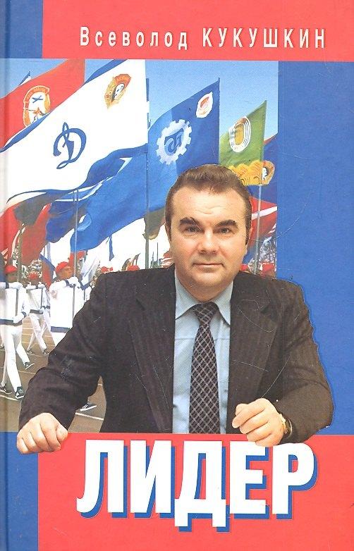 Человек | Лидер. Сергей Павлович Павлов.