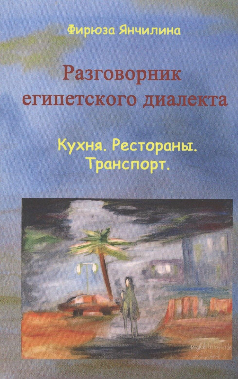 Либроком | Разговорник египетского диалекта Кухня Рестораны Транспорт (м) Янчилина