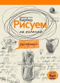 РИПОЛ классик | Рисуем на коленке натюрморт