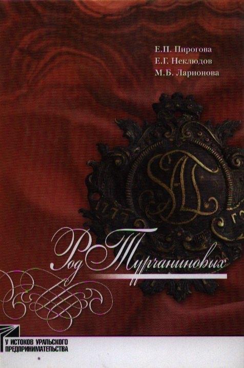Сократ | Род Турчаниновых: Культурно-исторические очерки / (У истоков уральского предпринимательства). Пирогова Е. и др. (Звонница)