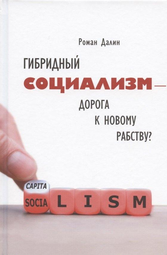Мысль | Гибридный социализм - дорога к новому рабству? Или почему свобода и уважение к человеческому достоинству - главные факторы процветания