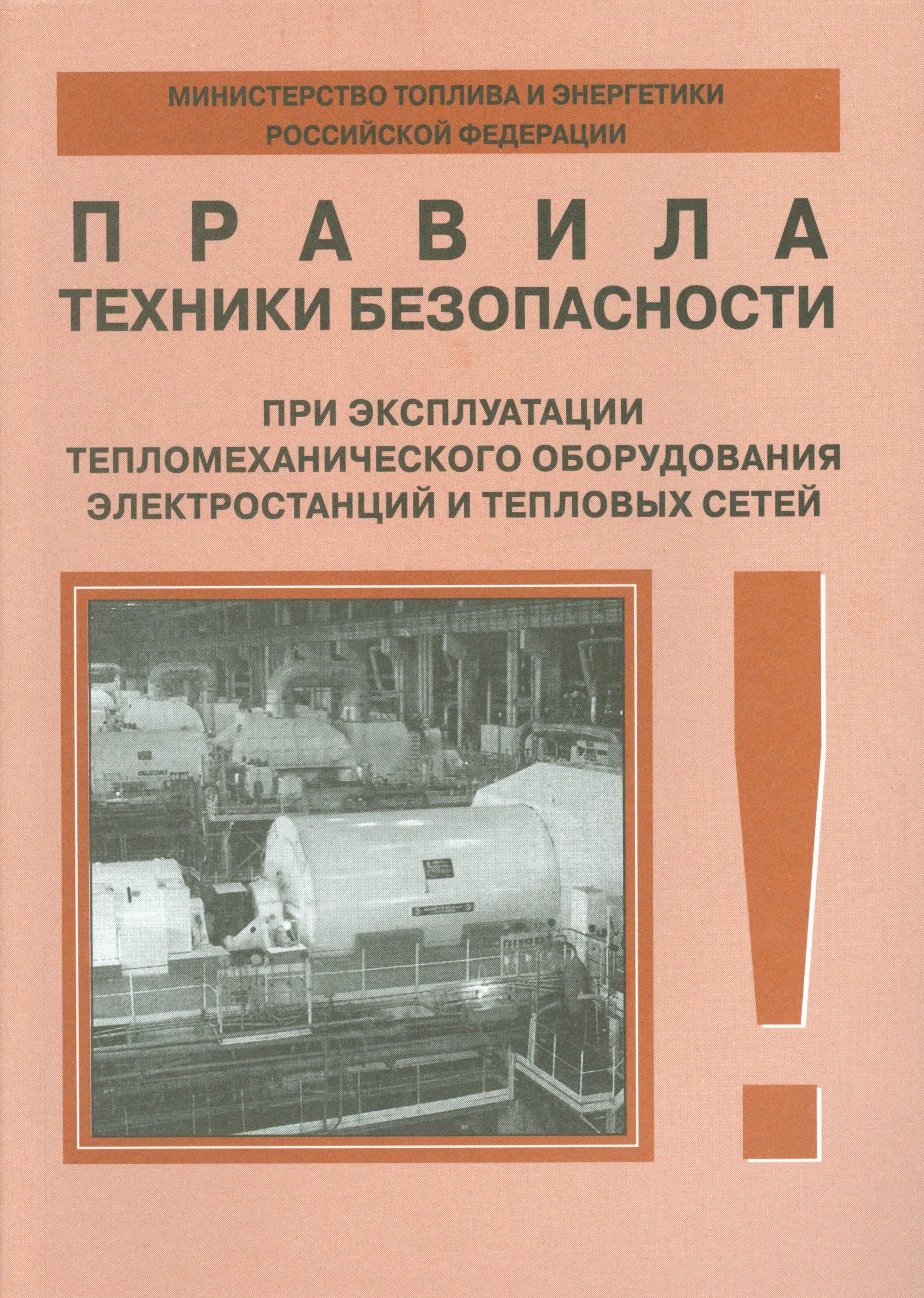 НЦ ЭНАС | Правила техники безопасности при эксплуатации тепломеханического оборудования электростанций и тепловых сетей