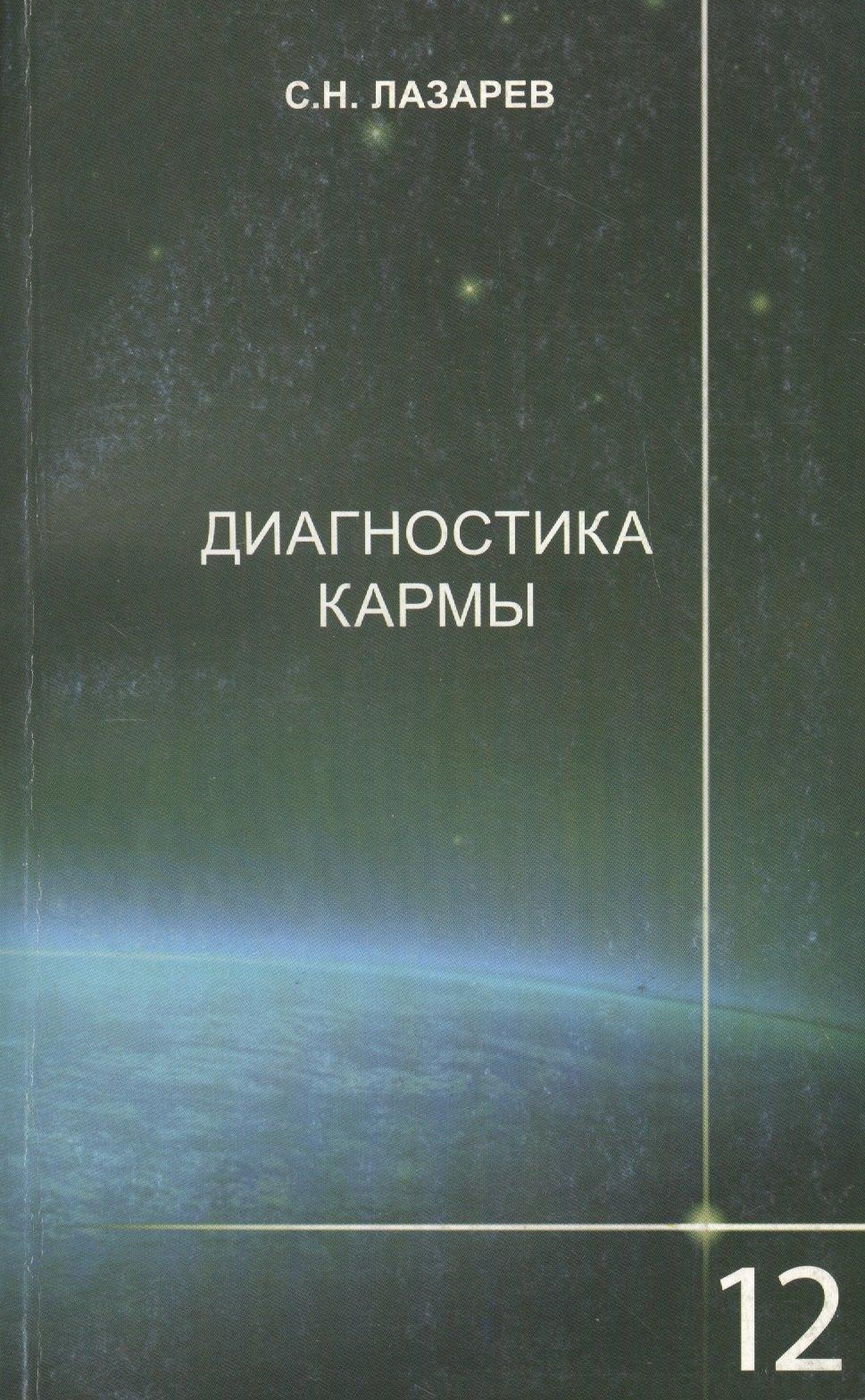 Планета | Диагностика кармы-12 (2-Изд). Жизнь, как взмах крылев бабочки