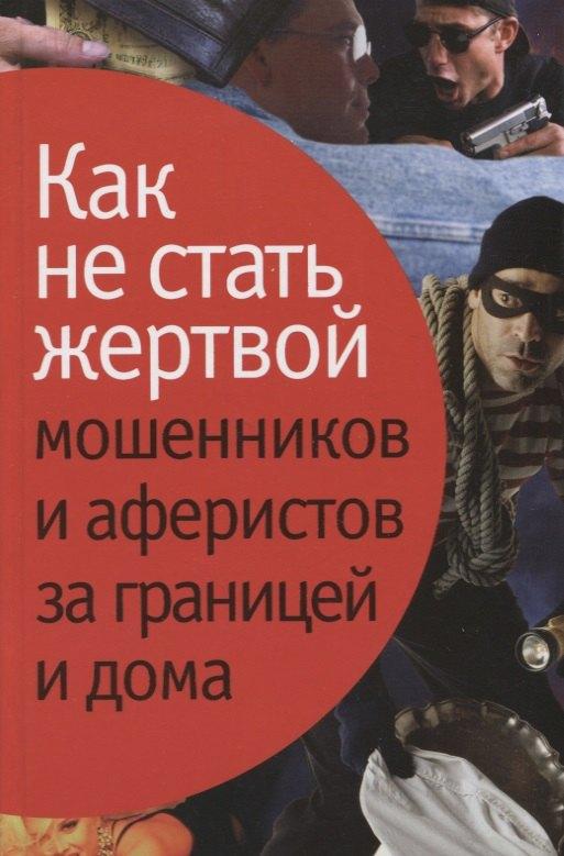 Этерна | Как не стать жертвой мошенников и аферистов за границей и дома.