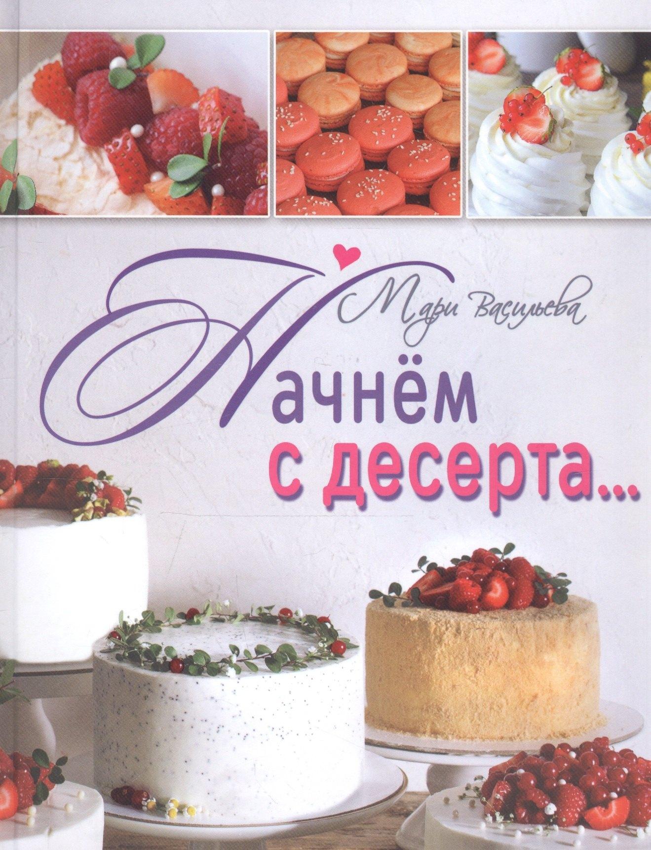 Бичик | Начнем с десерта... :вкусные секреты от Mari