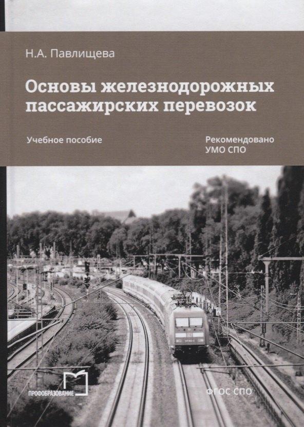 Профобразование | Основы железнодорожных пассажирских перевозок. Учебное пособие
