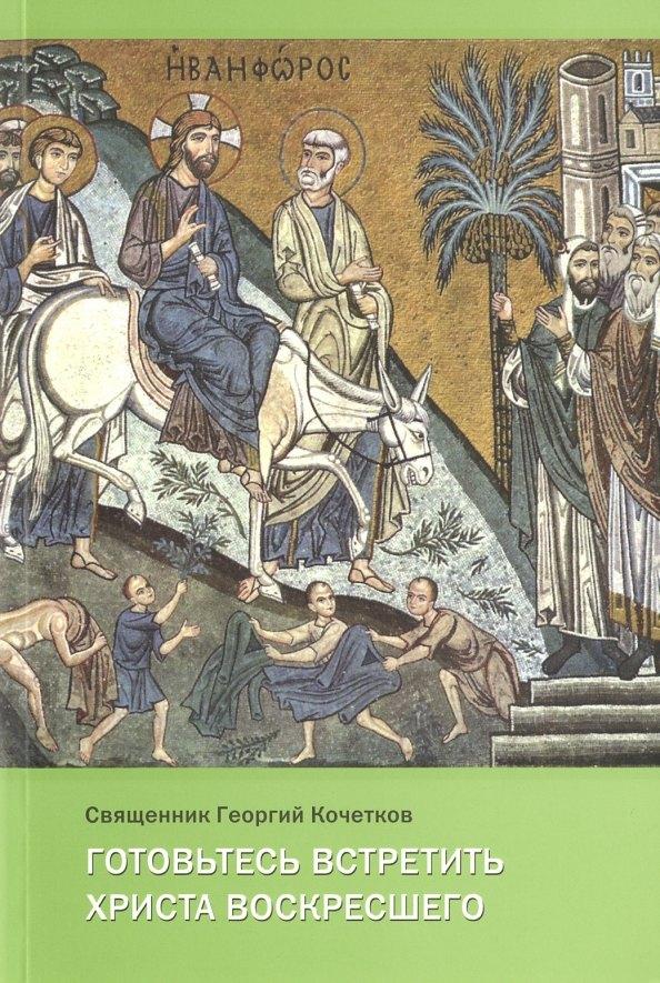 КПФ "Преображение" | Готовьтесь встретить Христа воскресшего. Проповеди Великого поста