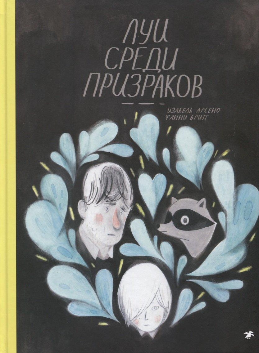 Белая Ворона | Луи среди призраков