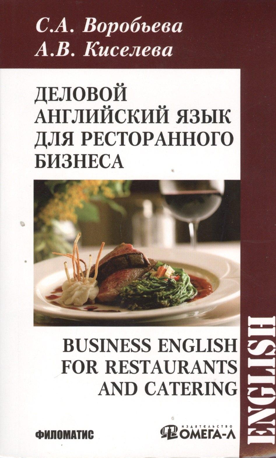 Филоматис | Деловой английский для ресторанного бизнесса
