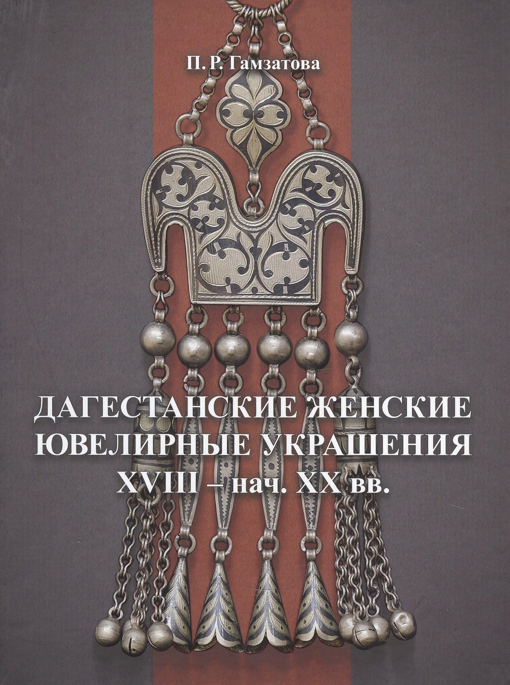 Мастер | Дагестанские женские ювелирные украшения XVIII- нач. XX вв.