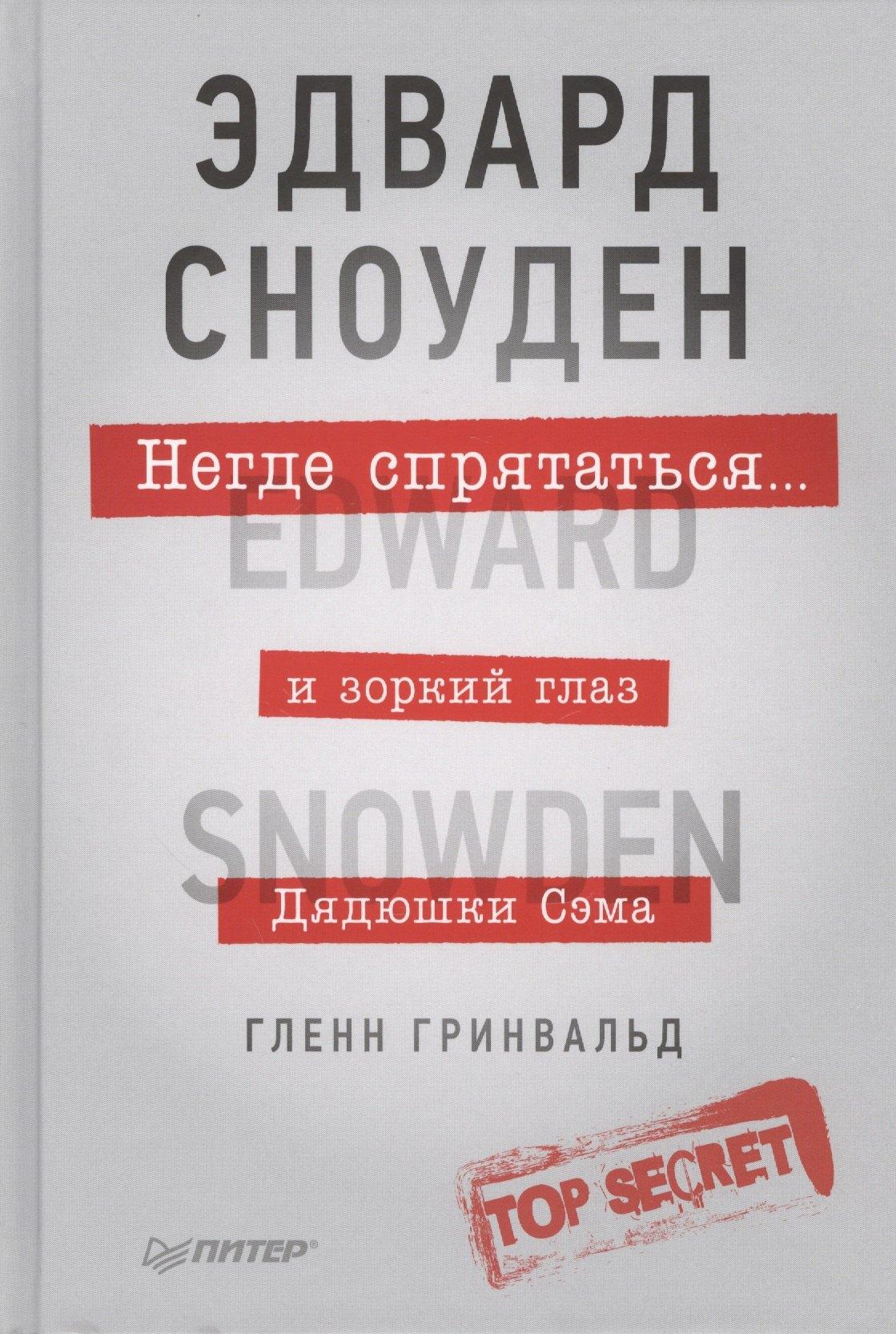Питер | Негде спрятаться. Эдвард Сноуден и зоркий глаз Дядюшки Сэма