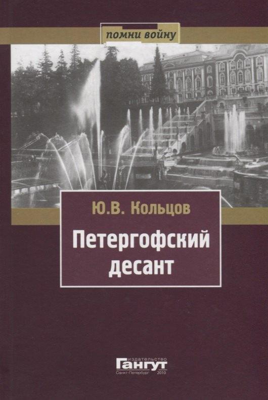 Гангут | Петергофский десант  (серия Помни войну)
