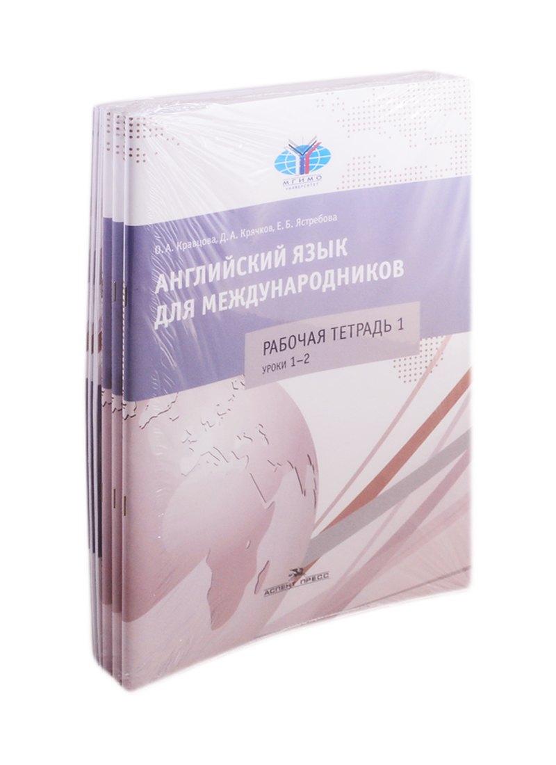 Аспект Пресс | Английский язык для международников. Комплект 6 рабочих тетрадей к учебнику Ястребовой (комплект из 6 книг)