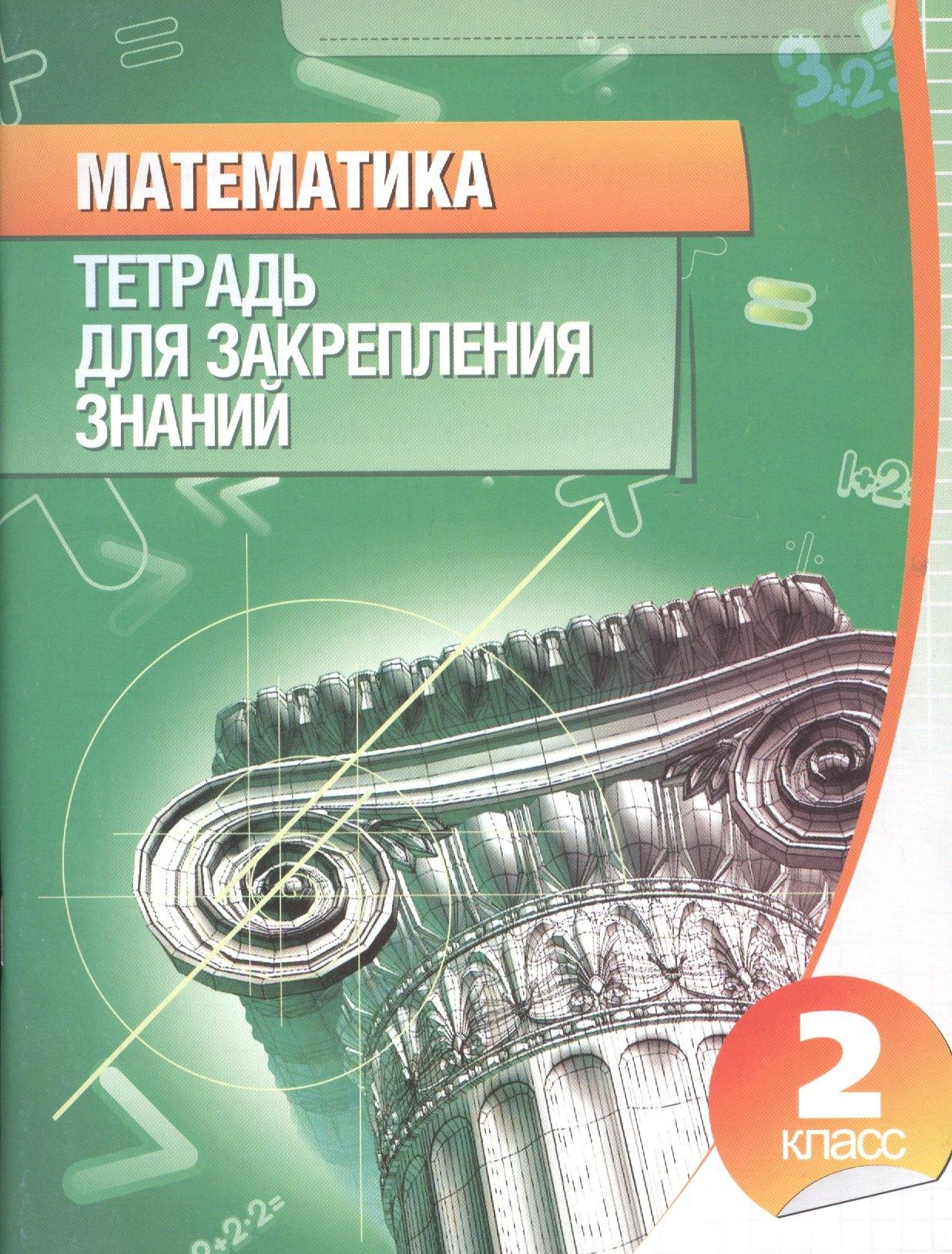 Кузьма | Математика 2 класс.Тетрадь для закрепления знаний (2-е изд)