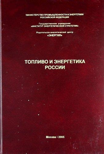 Энергия | Топливо и энергетика России. Справочник специалиста ТЭК.