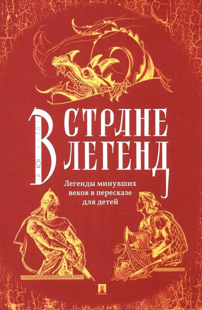 Проспект | В стране легенд. Легенды минувших веков в пересказе для детей