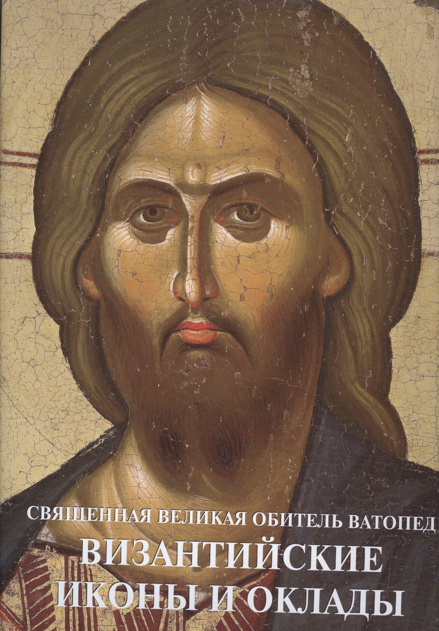 Верхов С.И. | Священная Великая Обитель Ватопед Византийские иконы и оклады (супер) (ПИ) Цигаридас