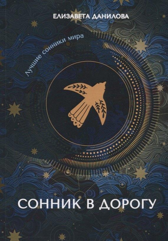 Т8 | Сонник в дорогу