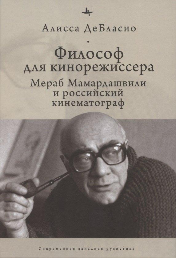 БиблиоРоссика | Философ для кинорежиссера. Мераб Мамардашвили и российский кинематограф
