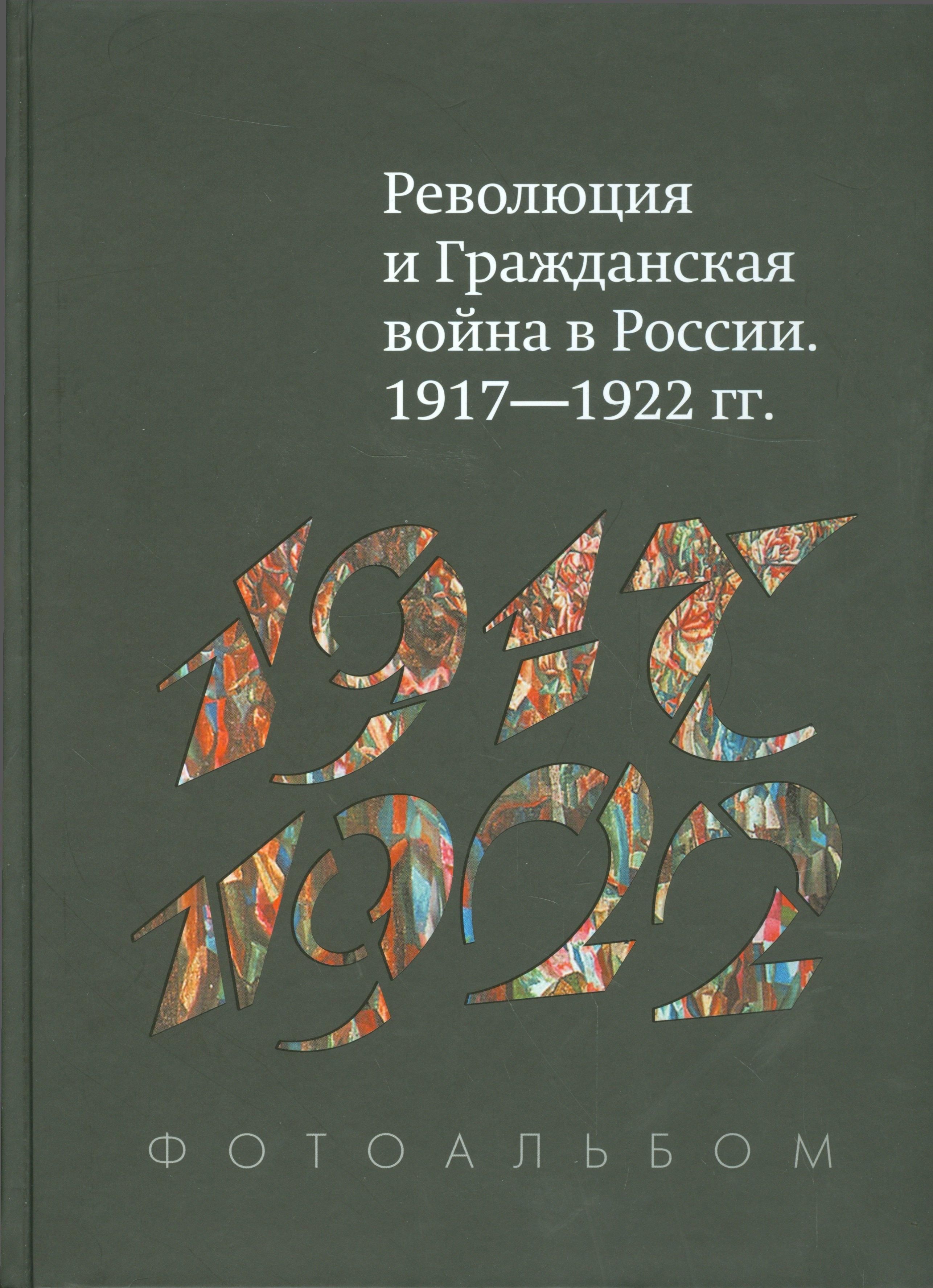 Достоинство | Революция и Гражд. война в России 1917-1922 гг. Фотоальбом (+2 изд.) Гагкуев (384/368с.)