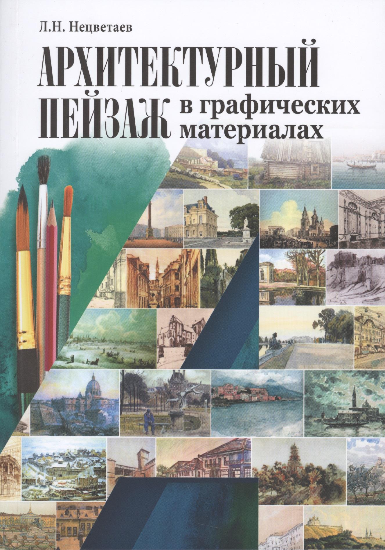 БуксМарт | Архитектурный пейзаж в графических материалах Уч.пос. (м) Нецветаев