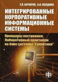 Финансы и статистика | Интегрированные корпоративные информационные системы Принципы построения Лабораторный практикум на базе системы Галактика (Учебное пособие) (мягк). Бочаров Е. (Финансы и статистика)
