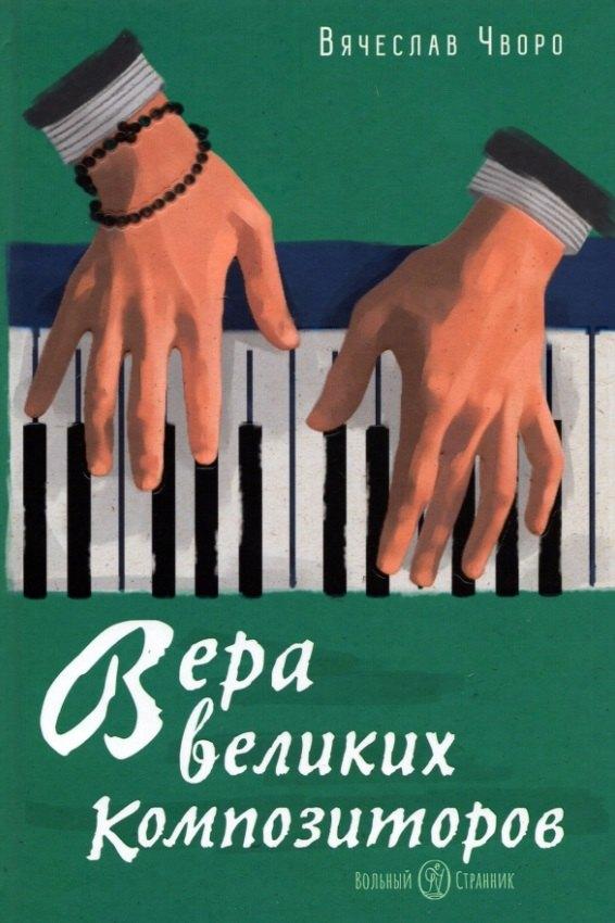 Вольный Странник | Вера великих композиторов