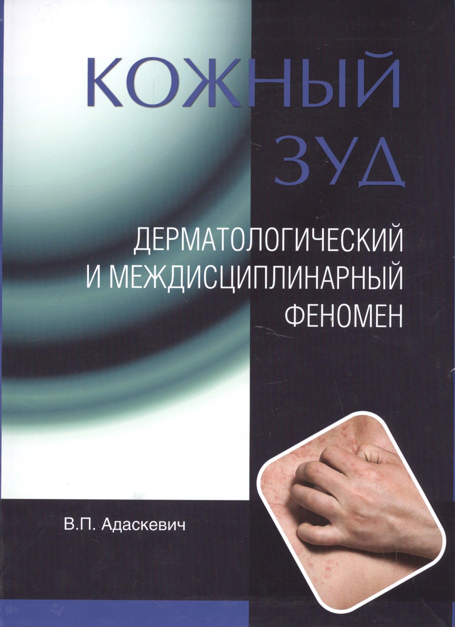 Издательство Панфилова | Кожный зуд. Дерматологический и междисциплинарный феномен.