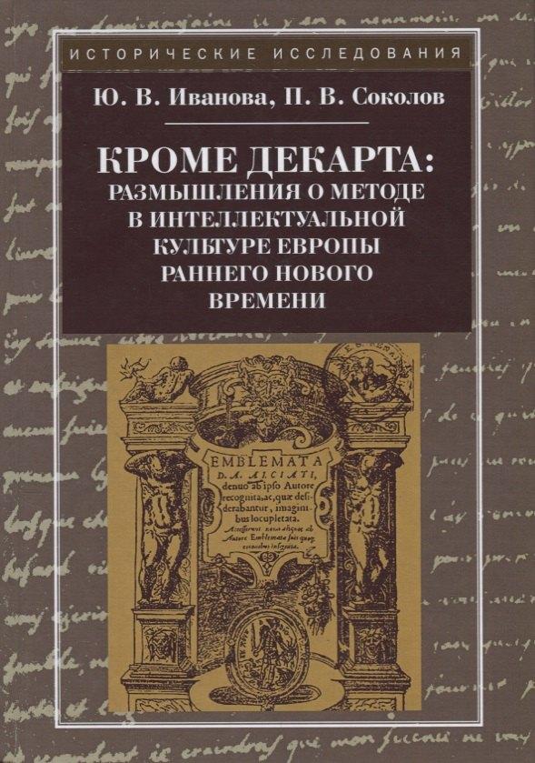 КВАДРИГА | Кроме Декарта: размышления о методе в интеллектуальной культуре Европы раннего Нового времени